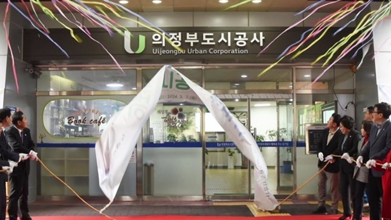 [경기] 의정부도시공사 공식 출범...'대규모 개발 직접추진' / YTN