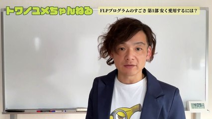 016FLPプログラムのすごさ・第1部安く愛用するには？【トワノユメちゃんねる】