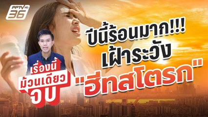 อากาศร้อน! เสี่ยงเป็น “โรคฮีทสโตรก” อันตรายถึงชีวิต | เรื่องนี้ม้วนเดียวจบ