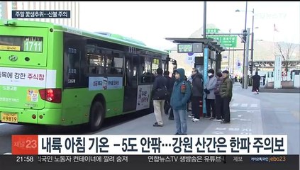 전국 -5도 안팎 꽃샘추위…강원 산간은 한파 주의보