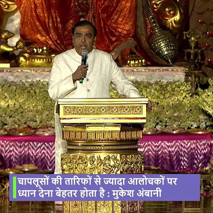 Mukesh Ambani's one of the greatest saying. #anantambani #anantradhikaprewedding