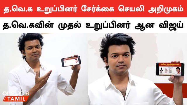 TVK App Launch | த.வெ.கவின் உறுப்பினர் சேர்க்கை செயலி… | TVK Vijay | Tamizhaga Vetri Kazhagam
