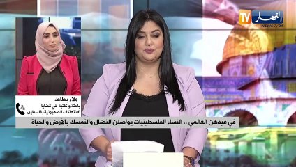 في عيدهن العالمي .. النساء الفلسطينيات يواصلن النضال والتمسك بالأرض والحياة