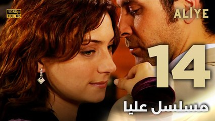 Aliye | مسلسل عليا - الحلقة 14 - دبلجة عربية FULL HD
