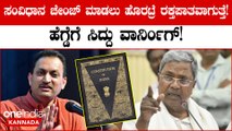 ಸಂವಿಧಾನ ತಿದ್ದುಪಡಿಯಾಗ್ಬೇಕು ಎಂದ ಅನಂತ್ ಕುಮಾರ್ ಹೆಗಡೆಗೆ ಸಿದ್ದರಾಮಯ್ಯ ಎಚ್ಚರಿಕೆ