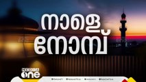 കേരളത്തിൽ റമദാൻ വ്രതത്തിന്​​ തുടക്കം; പൊന്നാനിയിലാണ് മാസപ്പിറവി ദൃശ്യമായത്