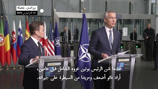 ستولتنبرغ: انضمام السويد للناتو يظهر فشل بوتين في تحقيق أهداف حرب أوكرانيا