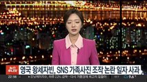 영국 왕세자빈, SNS 가족사진 조작 논란 일자 사과