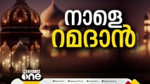 കേരളത്തിൽ നാളെ റമദാൻ ഒന്നെന്ന് വിവിധ ഖാദിമാർ അറിയിച്ചു