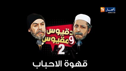 Dakious & Makious  16 / دقيوس ومقيوس الموسم 2