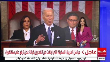 مدح روسيا.. زلة لسان جديدة لبايدن في خطاب حالة الاتحاد