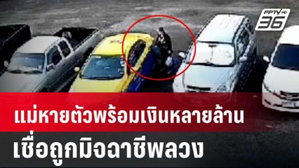 ร้องแม่วัย 55 ปี หายตัวพร้อมเงินหลายล้าน-เชื่อถูกมิจฉาชีพลวง | เข้มข่าวใหญ่ | 8 มี.ค. 67