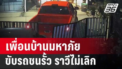 เพื่อนบ้านมหาภัยแจ้งความ 8 ครั้ง ยังราวีไม่เลิก | เข้มข่าวใหญ่ | 8 มี.ค. 67