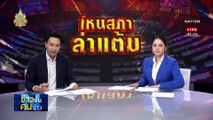 โหนสภา ล่าแต้ม? | ข่าวข้นคนข่าว | 8 มี.ค. 67 | PART 2