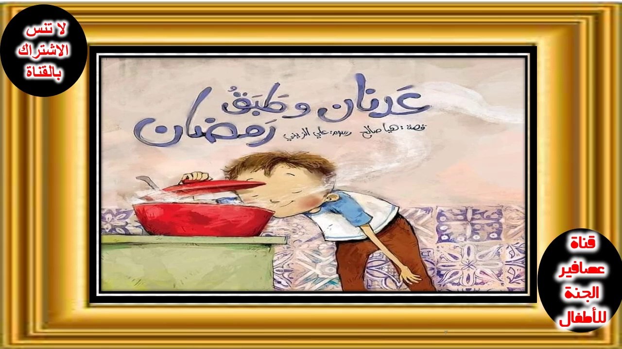 قصة عدنان و طبق رمضان للاطفال