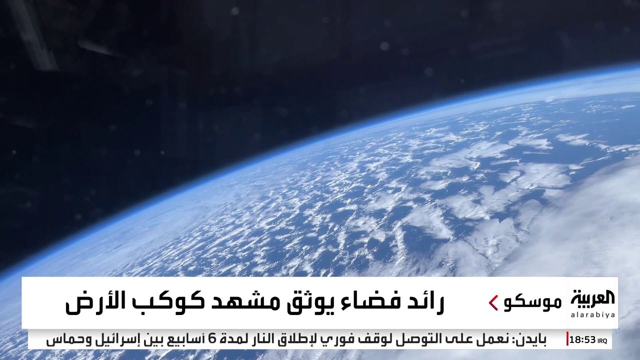 رائد فضاء روسي يوثق كيف يبدو سطح الأرض والغلاف...