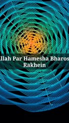 Allah Par Hamesha Bharosa Rakhein #islam #allah #muslim #islamicquotes #quran #muslimah #allahuakbar #deen #dua #makkah #sunnah #ramadan #hijab #islamicreminders #prophetmuhammad #islamicpost #love #muslims #alhamdulillah #islamicart #jannah #instagram #m
