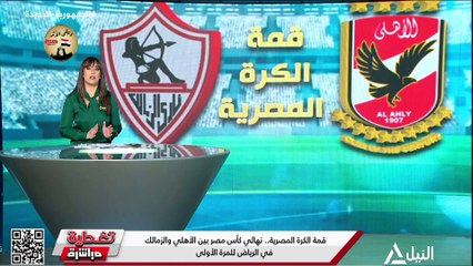 الاعلامية ياسمين القفاص  تغطية خاصة لقمة الأهلي و الزمالك لكاس مصر