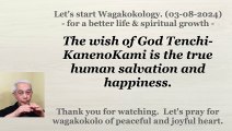 The wish of God Tenchi-KanenoKami is the true human salvation and happiness. 2024-03-08