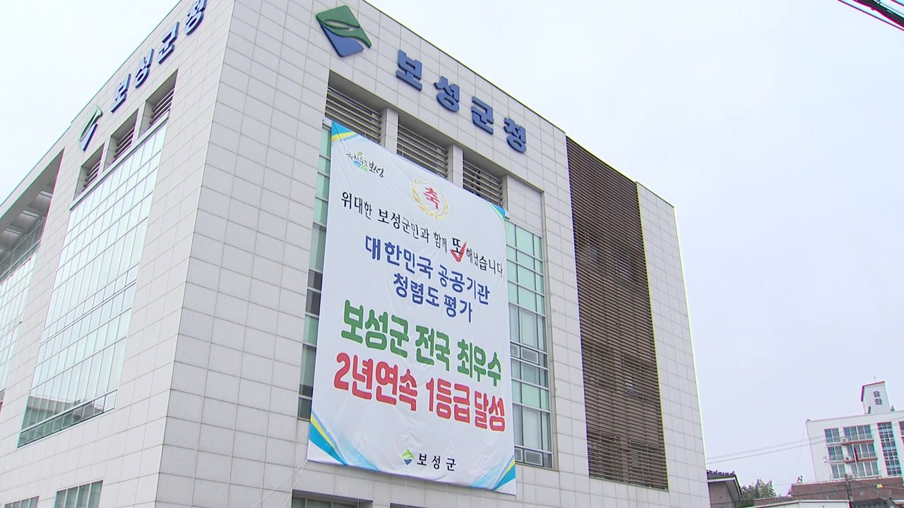 보성군, 전국 유일 청렴도 국무총리상..."공직사회 부패 척결!" / YTN