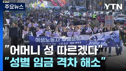 거리로 나온 여성들..."가정에서도, 일터에서도 성 평등을" / YTN