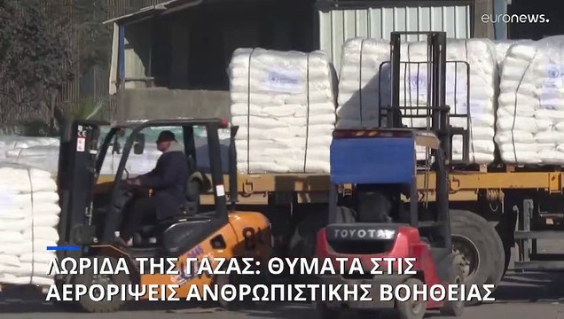 Γάζα: Νεκροί και τραυματίες από πτώση κιβωτίων ανθρωπιστικής βοήθειας