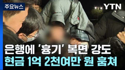 아산 새마을금고에 흉기 복면강도...4시간 반 만에 붙잡혀 / YTN