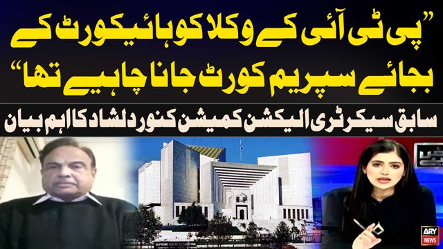 PTI kay lawyers ko High Court kay bajaye Supreme Court Jana Chahiye tha Former Secretary ECP Kanwar Dilshad