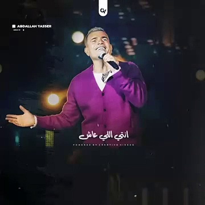 عمرو دياب وحياه عنيكى