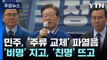'비명' 지고, '친명' 뜨고...민주, '주류 교체' 파열음 / YTN