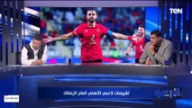 كهربا 1️⃣ وأفشة .. تقييمات لاعبي الأهلي من رضا عبد العال ومحمود أبو الدهب