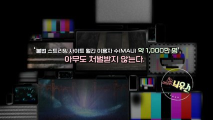 [좋은·나쁜·이상한 늬우스] 불법 콘텐츠 유통 / YTN