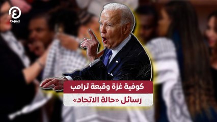كوفية غزة وقبعة ترامب رسائل «حالة الاتحاد»