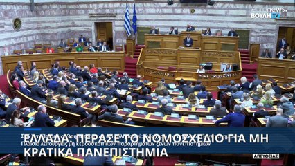 Ελλάδα: Υπερψηφίστηκε το νομοσχέδιο για τα μη κρατικά πανεπιστήμια