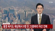 [속보] 통영 욕지도 해상에서 9명 탄 25톤짜리 어선 전복 / YTN