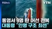통영 해상 9명 탄 29톤 어선 전복...尹 