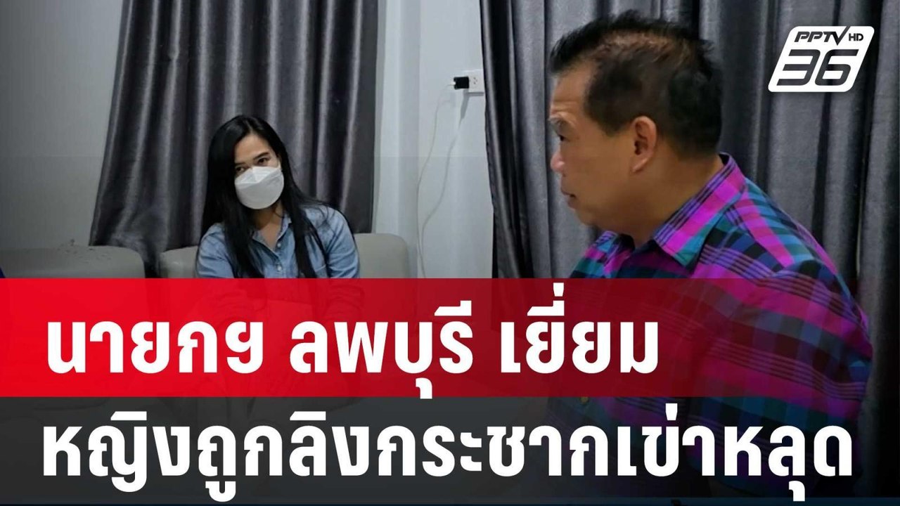 นายกฯ ลพบุรี เยี่ยมหญิงถูกลิงกระชากเข่าหลุด  | โชว์ข่าวเช้านี้  |  9 มี.ค. 67