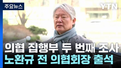 노환규 전 의협회장 소환조사..."단체·개인 접촉한 적 없어" / YTN