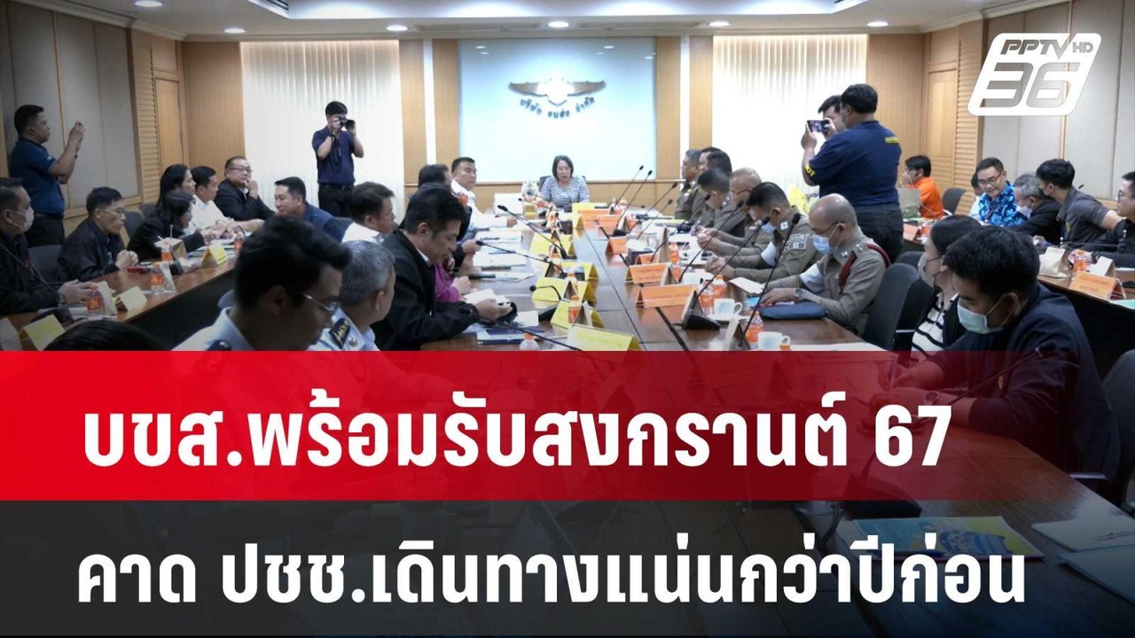 บขส.พร้อมรับสงกรานต์ 67 คาด ปชช.เดินทางแน่นกว่า...