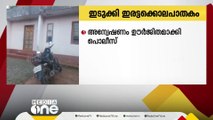 കട്ടപ്പനയിൽ ഇരട്ടകൊലപാതകം സംശയിക്കുന്ന കേസിൽ അന്വേഷണം ഊർജിതമാക്കി പൊലീസ്