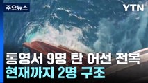 통영 해상 9명 탄 29톤 어선 전복...2명 구조 확인 / YTN