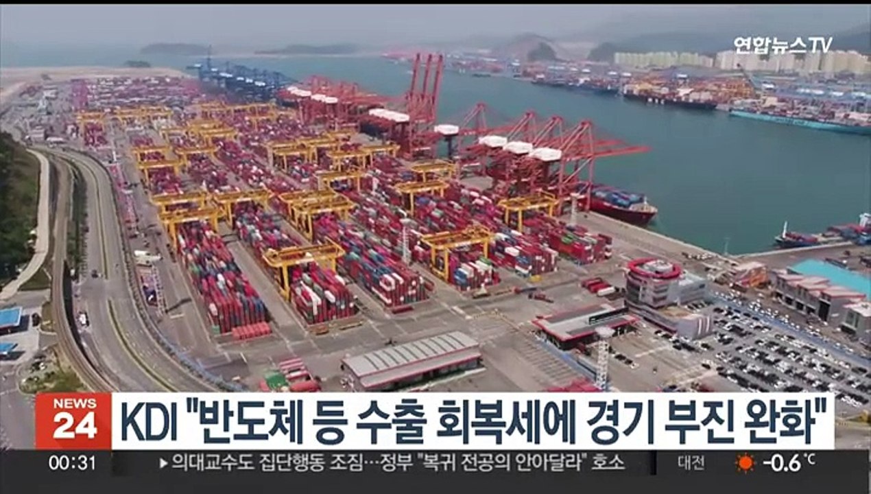 KDI "반도체 등 수출 회복세에 경기 부진 완화"