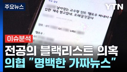 '복귀 전공의' 색출?...'블랙리스트' 논란 / YTN
