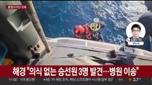 통영 바다서 9명 탄 어선 전복…3명 구조·6명 실종