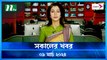Shokaler Khobor | 09 March 2024 | NTV Latest News Update