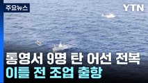 통영 해상에서 9명 탄 어선 전복...3명 발견 / YTN