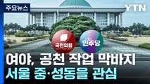 여야, 오늘 경선 결과 발표...하태경·이언주 등 주목 / YTN