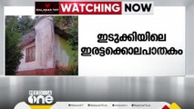 കട്ടപ്പനയിൽ ഇരട്ടകൊലപാതകം സംശയിക്കുന്ന കേസിൽ അന്വേഷണം ഊർജിതമാക്കി പൊലീസ്; തെളിവെടുപ്പ് നടത്തും