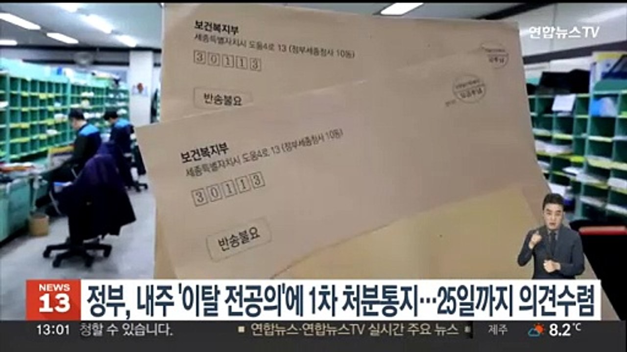정부, 내주 '이탈 전공의'에 1차 처분통지…25일까지 의견수렴