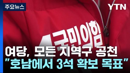 與, 16년 만에 모든 지역구 공천..."호남 3석 목표" / YTN